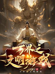 領主：我在文明遊戲召喚將星