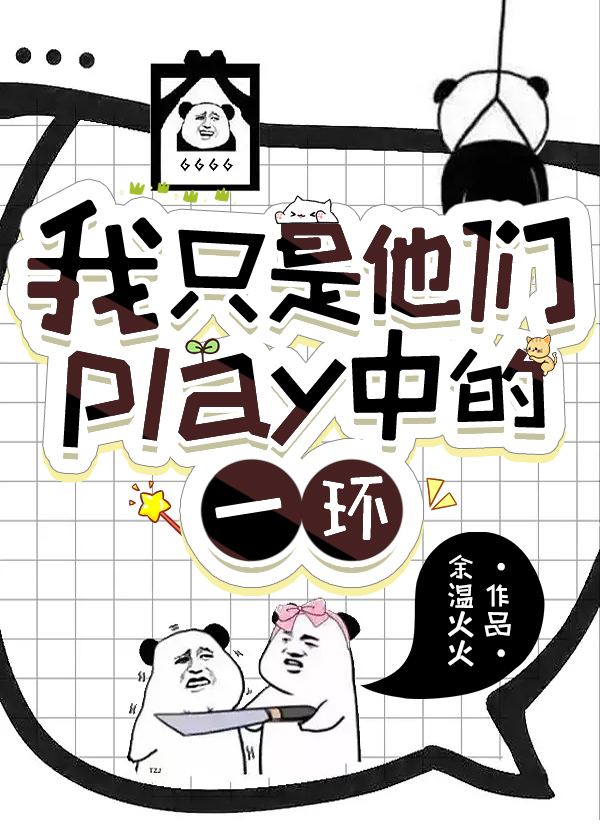 我只是他們play中的一環