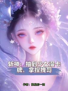 斬神：抽到少女漫卡牌，拿捏拽哥