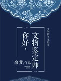 你好，文物鑑定師