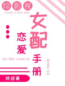 綜影視：女配戀愛手冊