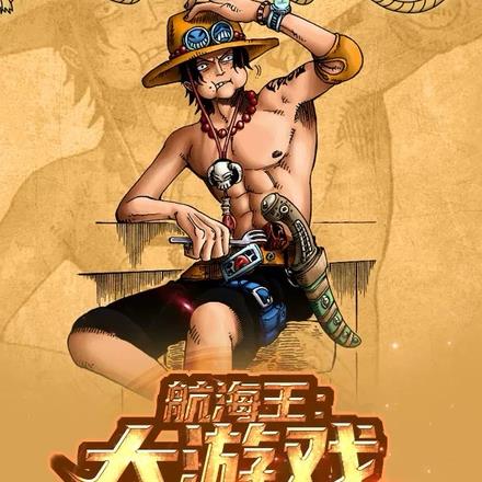 航海王：大遊戲時代開啓！