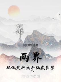 兩界：從低武肝出個仙武巨擘