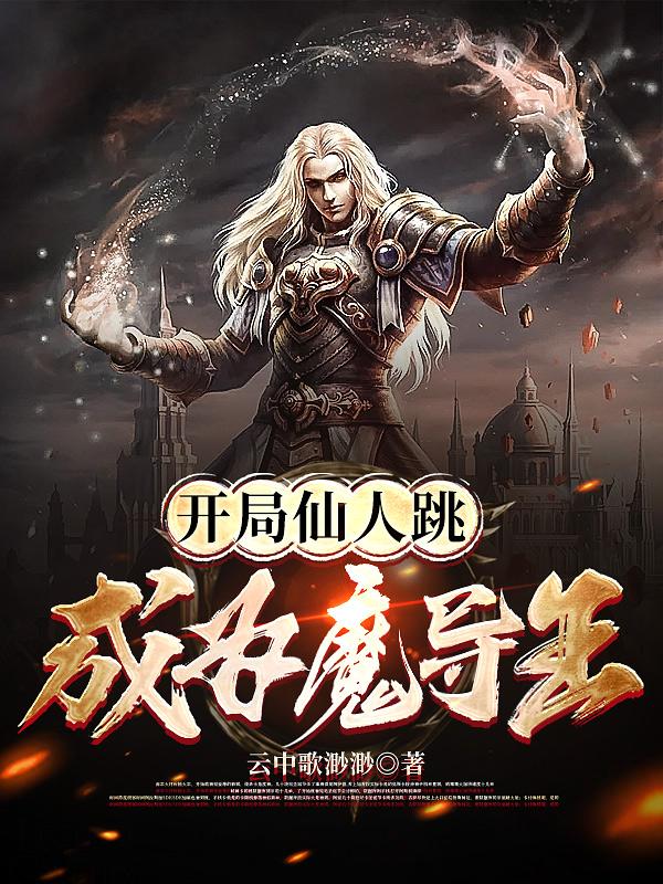 開局仙人跳，成爲魔導王