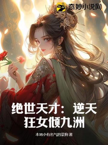 絕世天才：逆天狂女傾九洲