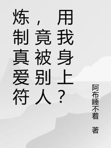 煉製真愛符，竟被別人用我身上？