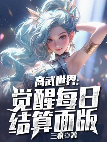 高武世界：覺醒每日結算面版