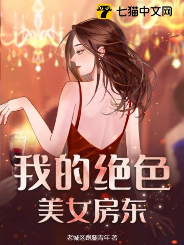 我的绝色美女房东