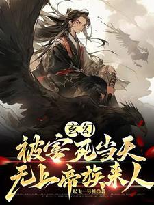 玄幻：被害死當天，無上帝族來人