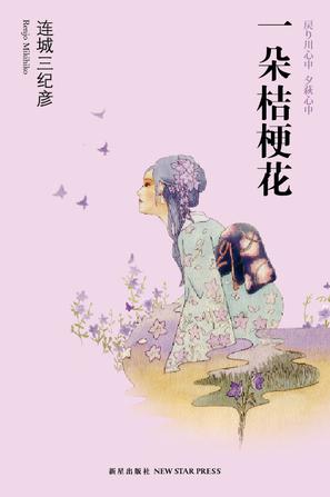 一朵桔梗花