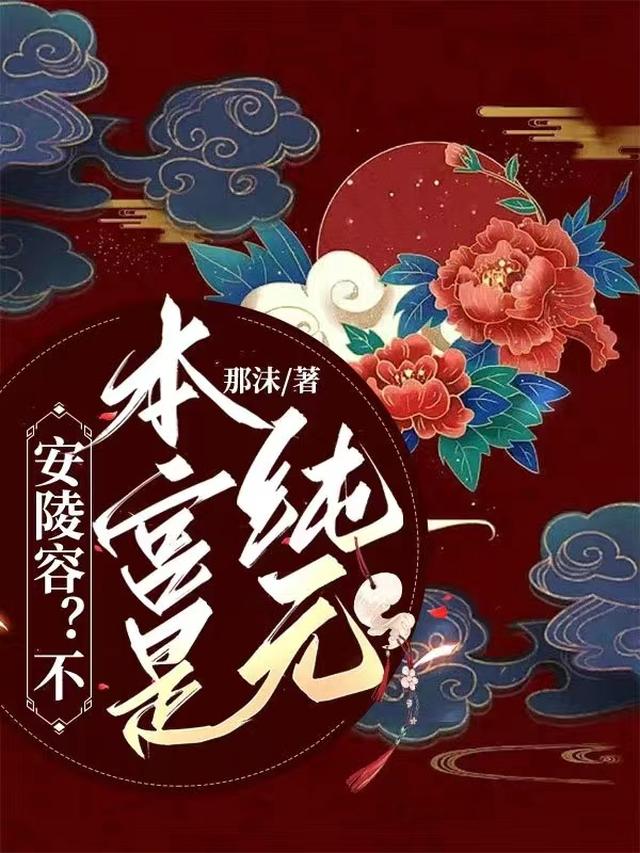 安陵容？不,本宮是純元