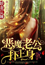 嬌妻18歲：惡魔老公，撲上身