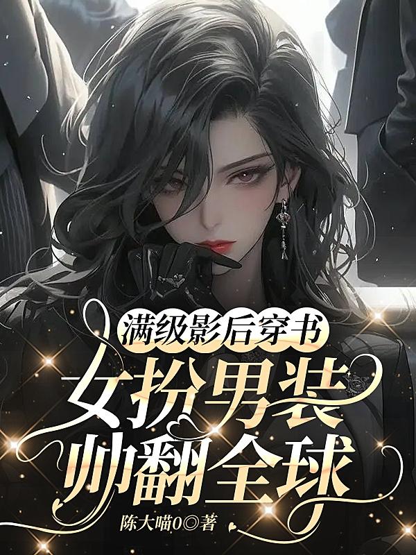 滿級影后穿書，女扮男裝帥翻全球