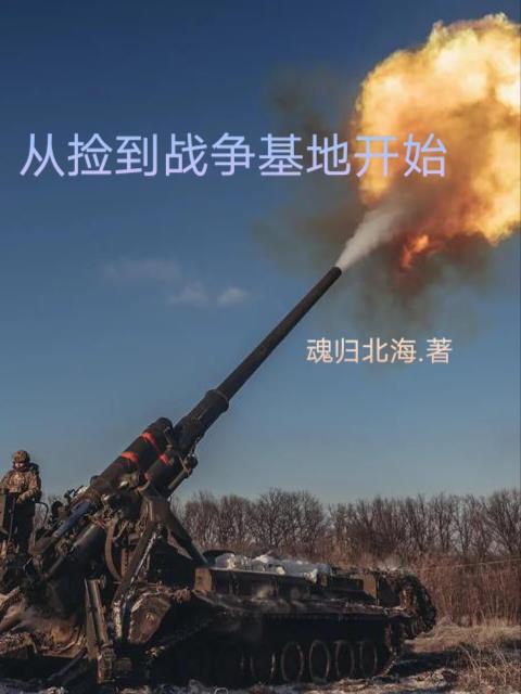 從撿到戰爭基地開始