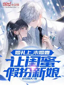 婚礼上，未婚妻让闺蜜假扮新娘