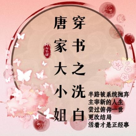 穿書之洗白唐家大小姐