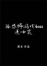 給逃生遊戲BOSS遞女裝[無限]