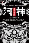 河神·鬼水怪談(2017網劇河神的原著小說)