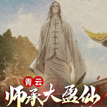 青雲：師承大盈仙，再造三一門