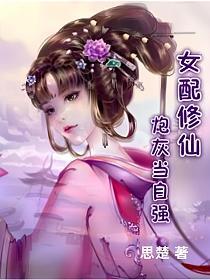 女配修仙：炮灰當自強